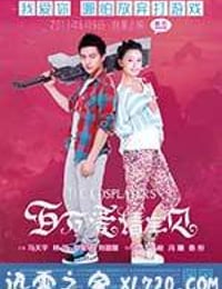 百万爱情宝贝 (2013)