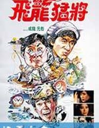 飞龙猛将 飛龍猛將 (1988)