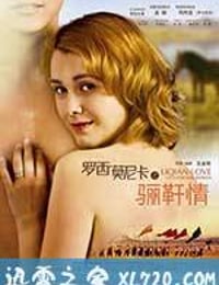 罗西与莫妮卡之骊靬情 (2012)