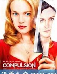 冲动 Compulsion (2013)