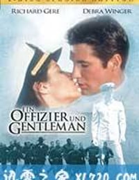 军官与绅士 An Officer and a Gentleman (1982)