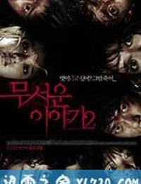 恐怖故事2 무서운 이야기 2 (2013)