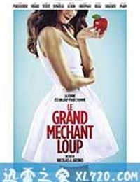 爱情大灰狼 Le Grand Méchant Loup (2013)