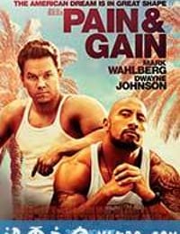 付出与收获 Pain & Gain (2013)