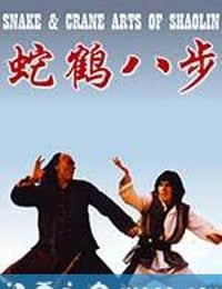 蛇鹤八步 蛇鶴八步 (1978)