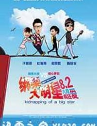 绑架大明星 (2013)