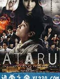 ATARU 电影版 劇場版 ATARU-THE FIRST LOVE & THE LAST KILL- (2013)