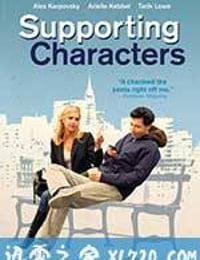 配角 Supporting Characters (2012)