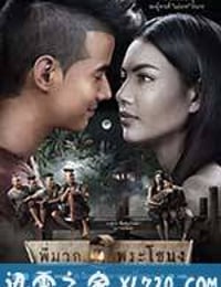 鬼夫 พี่มากพระโขนง (2013)