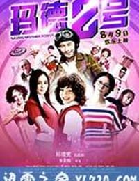 玛德2号 瑪德2號 (2013)