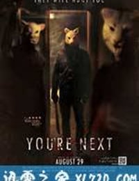 你是下一个 You're Next (2011)