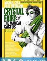 水晶仙女 Crystal Fairy & the Magical Cactus and 2012 (2013)