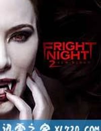 新天师斗僵尸2 Fright Night 2 (2013)