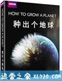 种出个地球 How To Grow A Planet (2012)