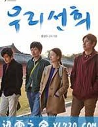 我们善熙 우리 선희 (2013)