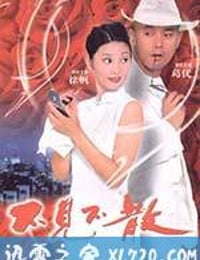 不见不散 (1998)