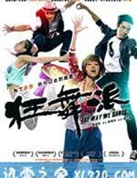 狂舞派 (2013)