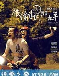 被偷走的那五年 (2013)