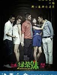 绿茶妹 (2013)