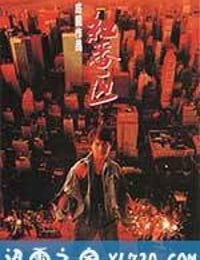 红番区 紅番區 (1995)