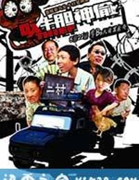 牛胆神偷 (2013)