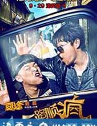 一路顺疯 (2013)