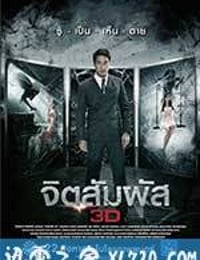 灵触 จิตสัมผัส 3D (2013)