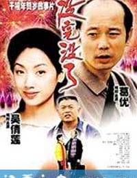 没完没了 (1999)