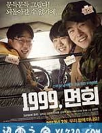 阳光男孩 1999, 면회 (2012)