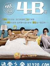 4B青年之4楼B座 (2013)