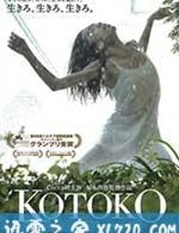 琴子 Kotoko (2012)