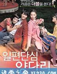 花心情圣 일편단심 양다리 (2007)