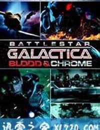 太空堡垒卡拉狄加：血与铬 Battlestar Galactica: Blood & Chrome (2012)