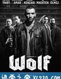 狼 Wolf (2013)