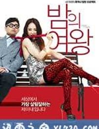 夜之女王 밤의 여왕 (2013)