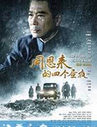 周恩来的四个昼夜 (2013)