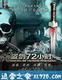 盗剑72小时 (2013)