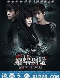 蝙蝠别墅 (2013)