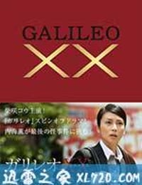 神探伽利略XX 内海薰最后的案件 愚弄 ガリレオXX 内海薫最後の事件 愚弄ぶ (2013)