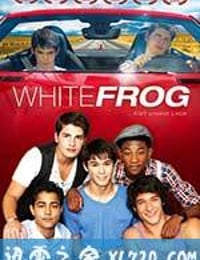 白色蛙 White Frog (2012)