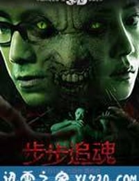 步步追魂 (2013)