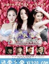 公主的诱惑 (2013)