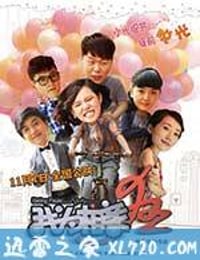 我为相亲狂 (2013)