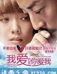 我爱的是你爱我 (2013)