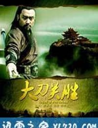 大刀关胜 (2013)