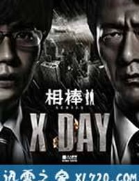 相棒シリーズ X DAY (2013)