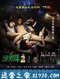 绿茶妹2 (2013)