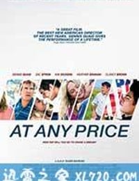 不惜一切 At Any Price (2012)