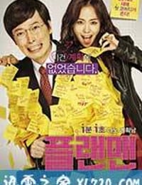 计划男 플랜맨 (2014)