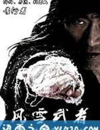 风雪武者 (2013)